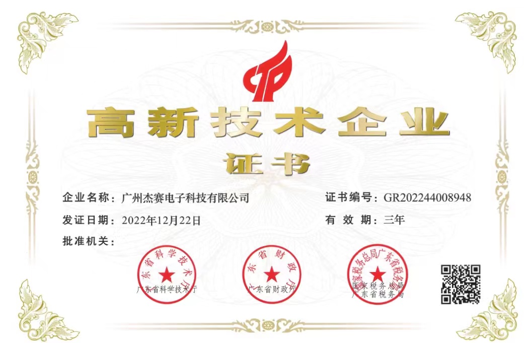 1680828886576614.jpg 广州杰赛电子科技有限公司.jpg