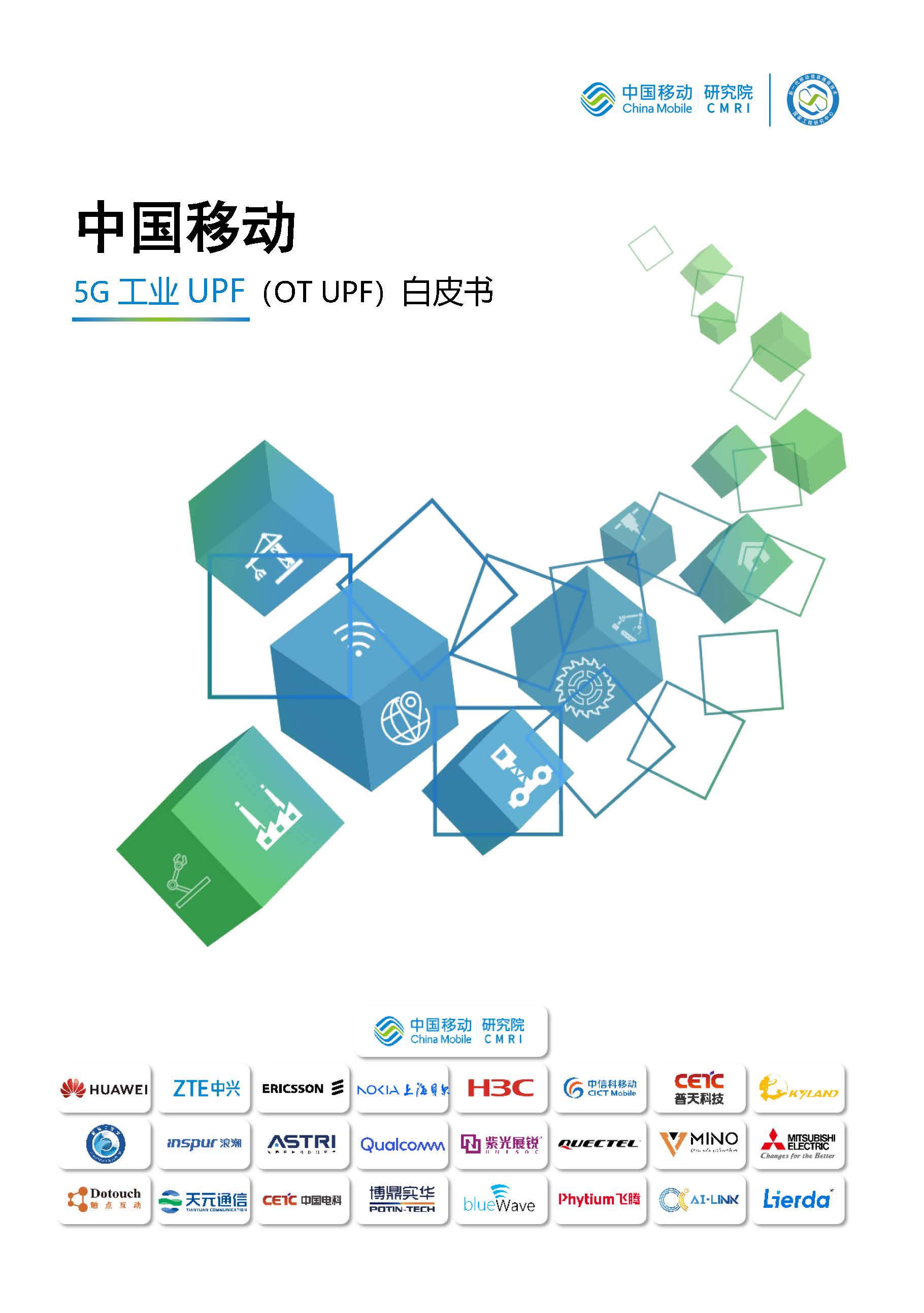 1688695976375426.jpg 5G工业UPF(OT-UPF)白皮书 1.jpg