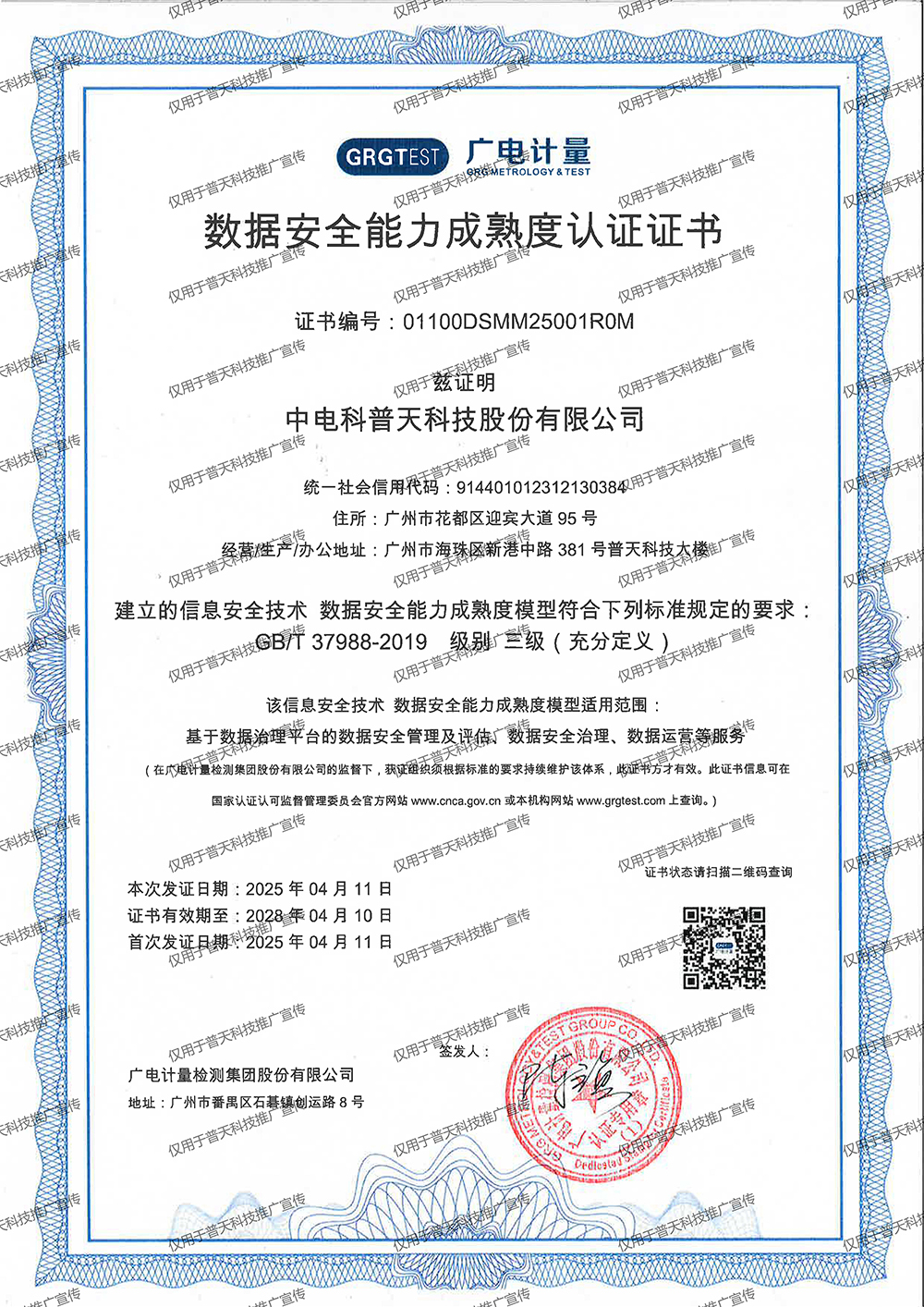 1746754788981982.jpg 普天DSMM证书(加水印版本).jpg